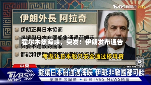 霍尔木兹海峡	，突发！伊朗发布通告-第3张图片
