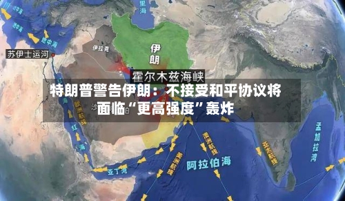 特朗普警告伊朗：不接受和平协议将面临“更高强度”轰炸-第3张图片
