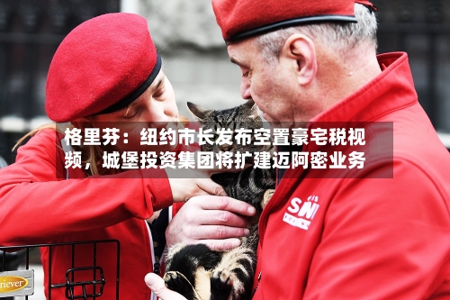 格里芬：纽约市长发布空置豪宅税视频，城堡投资集团将扩建迈阿密业务-第2张图片