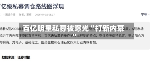 百亿明星私募被曝光“打新内幕”-第2张图片