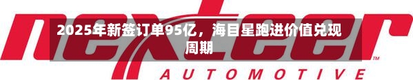 2025年新签订单95亿，海目星跑进价值兑现周期-第3张图片