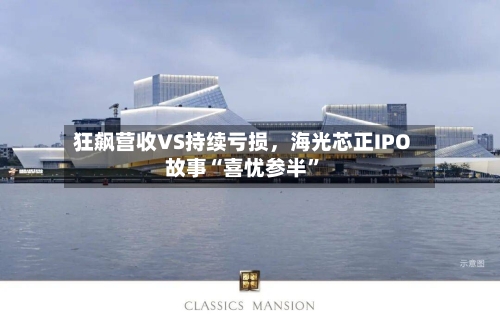 狂飙营收VS持续亏损，海光芯正IPO故事“喜忧参半	”-第3张图片