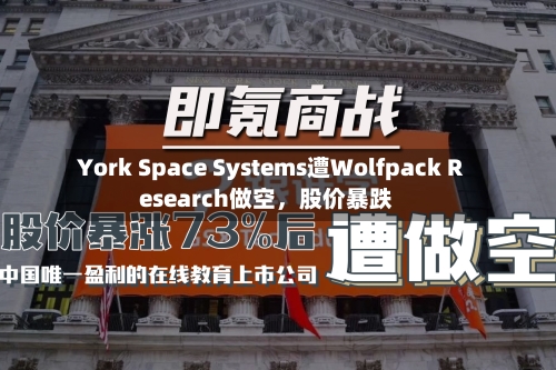 York Space Systems遭Wolfpack Research做空，股价暴跌-第2张图片