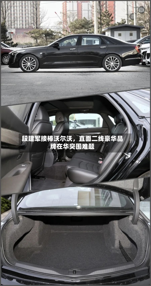 段建军接棒沃尔沃	，直面二线豪华品牌在华突围难题-第2张图片