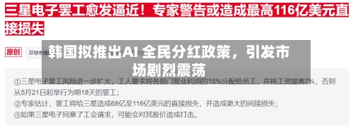 韩国拟推出AI 全民分红政策，引发市场剧烈震荡-第3张图片