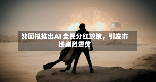 韩国拟推出AI 全民分红政策，引发市场剧烈震荡-第2张图片