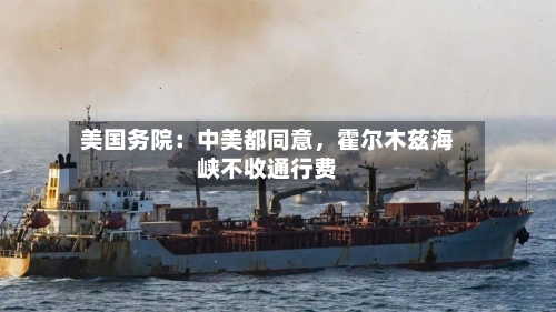 美国务院：中美都同意	，霍尔木兹海峡不收通行费-第3张图片