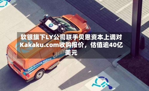 软银旗下LY公司联手贝恩资本上调对Kakaku.com收购报价，估值逾40亿美元-第3张图片