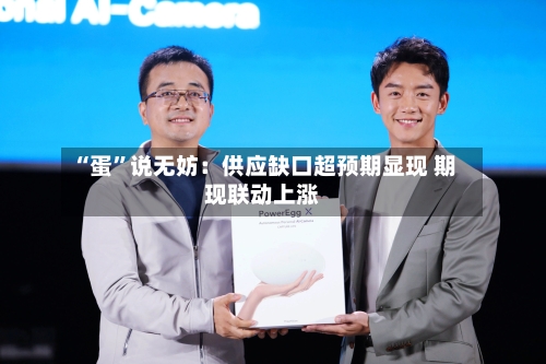 “蛋”说无妨：供应缺口超预期显现 期现联动上涨-第3张图片