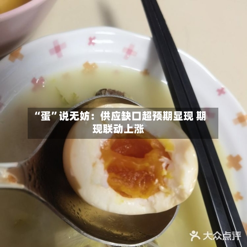 “蛋	”说无妨：供应缺口超预期显现 期现联动上涨-第2张图片