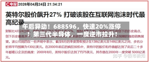 午后异动！688596，快速20%涨停！第三代半导体	，一度逆市拉升！-第2张图片
