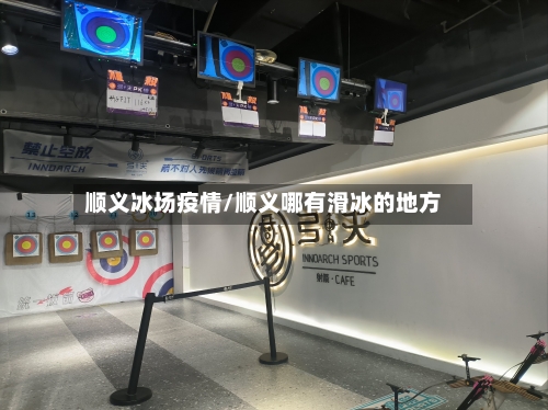 顺义冰场疫情/顺义哪有滑冰的地方-第1张图片