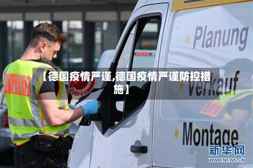 【德国疫情严谨,德国疫情严谨防控措施】-第1张图片