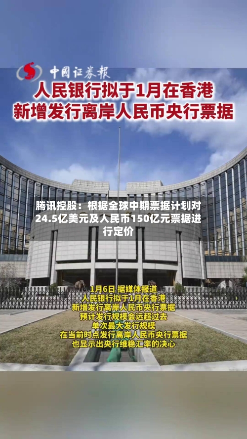 腾讯控股:根据全球中期票据计划对24.5亿美元及人民币150亿元票据进行定价