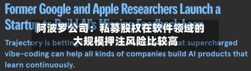 阿波罗公司:私募股权在软件领域的大规模押注风险比较高
