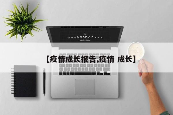 【疫情成长报告,疫情 成长】