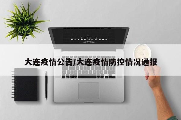 大连疫情公告/大连疫情防控情况通报