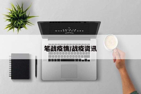 笔战疫情/战疫资讯