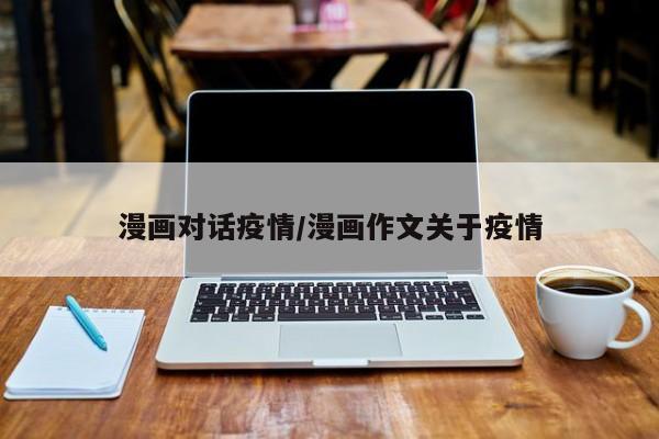 漫画对话疫情/漫画作文关于疫情