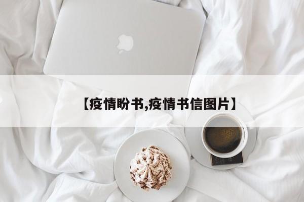 【疫情盼书,疫情书信图片】