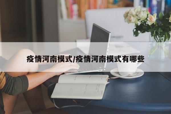 疫情河南模式/疫情河南模式有哪些