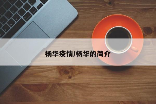 杨华疫情/杨华的简介