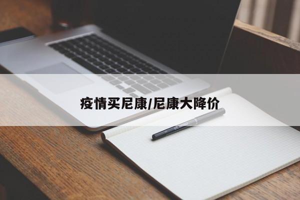 疫情买尼康/尼康大降价