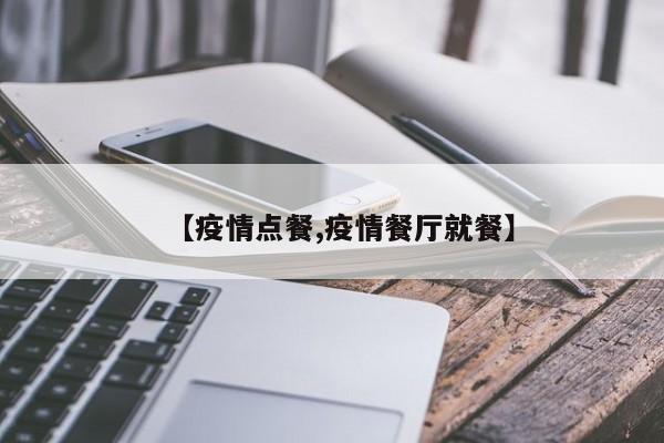 【疫情点餐,疫情餐厅就餐】