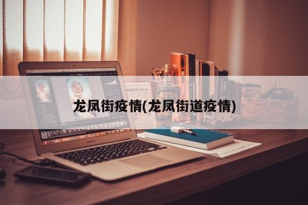 龙凤街疫情(龙凤街道疫情)