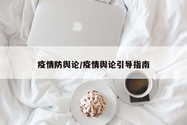 疫情防舆论/疫情舆论引导指南