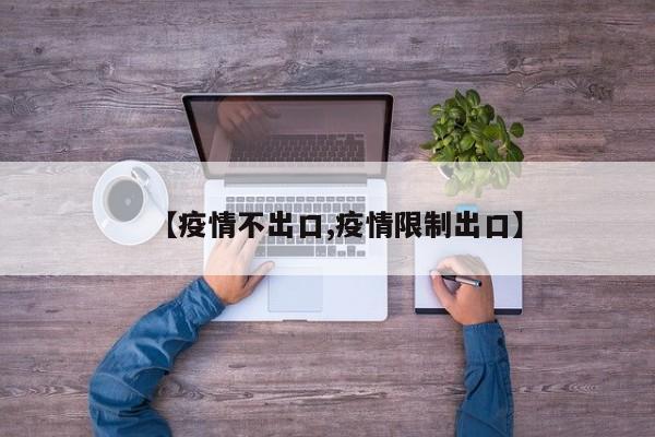 【疫情不出口,疫情限制出口】