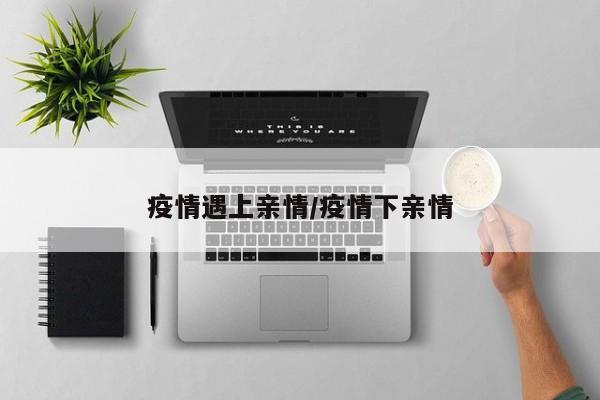 疫情遇上亲情/疫情下亲情