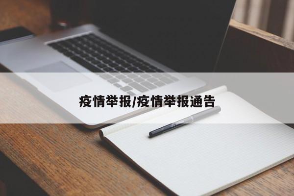 疫情举报/疫情举报通告