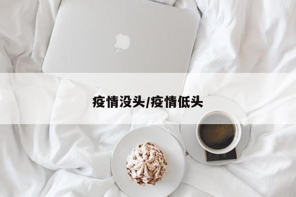 疫情没头/疫情低头