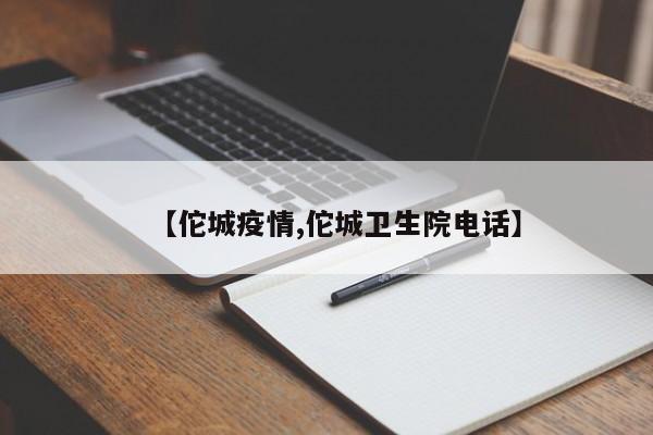 【佗城疫情,佗城卫生院电话】
