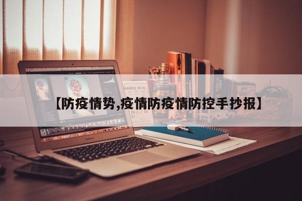【防疫情势,疫情防疫情防控手抄报】