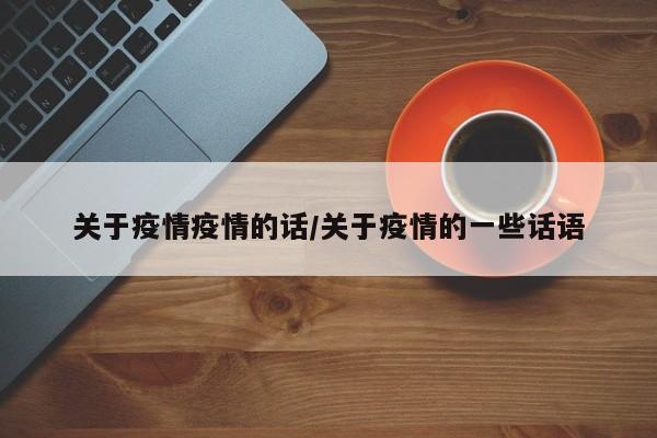 关于疫情疫情的话/关于疫情的一些话语
