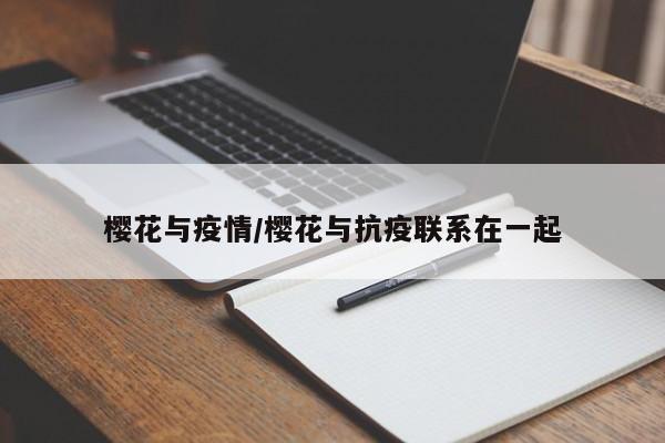 樱花与疫情/樱花与抗疫联系在一起