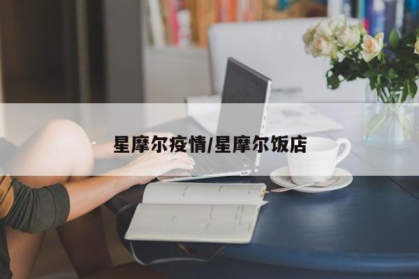 星摩尔疫情/星摩尔饭店
