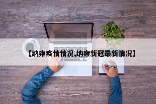 【纳雍疫情情况,纳雍新冠最新情况】