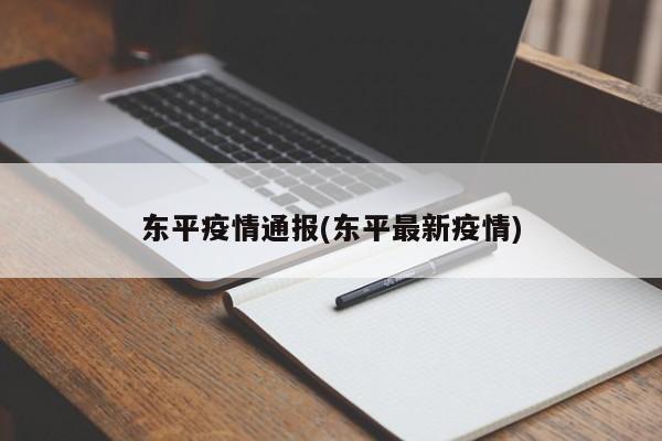 东平疫情通报(东平最新疫情)