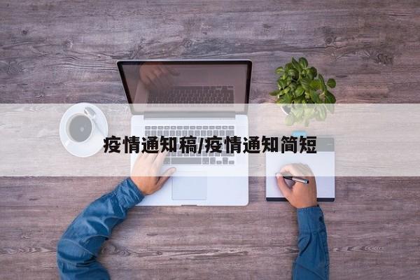 疫情通知稿/疫情通知简短