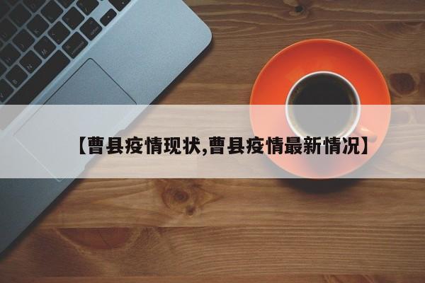 【曹县疫情现状,曹县疫情最新情况】