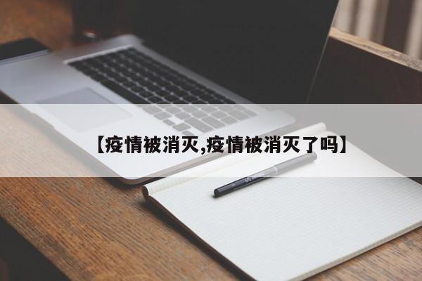 【疫情被消灭,疫情被消灭了吗】