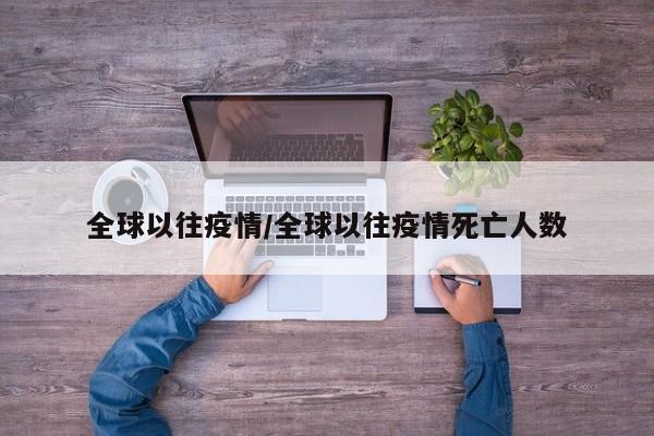 全球以往疫情/全球以往疫情死亡人数