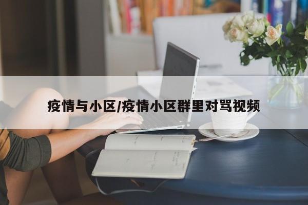 疫情与小区/疫情小区群里对骂视频
