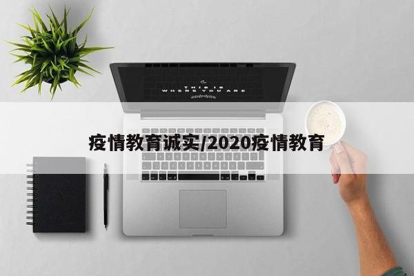 疫情教育诚实/2020疫情教育
