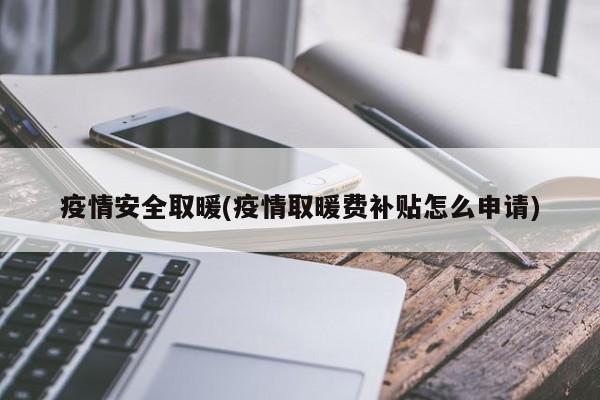 疫情安全取暖(疫情取暖费补贴怎么申请)