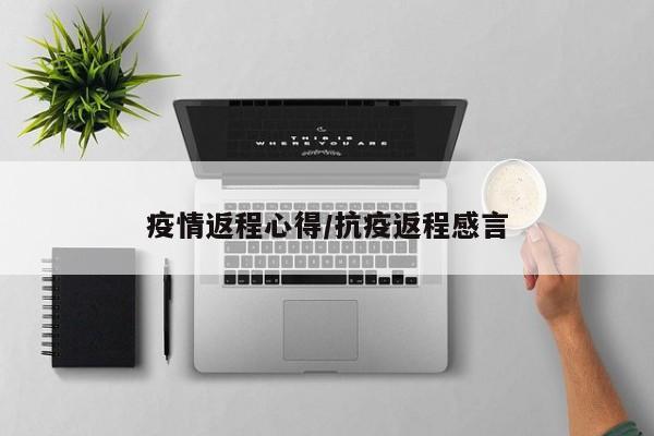 疫情返程心得/抗疫返程感言