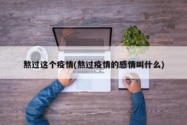 熬过这个疫情(熬过疫情的感情叫什么)